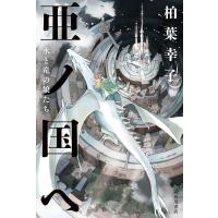 柏葉幸子 亜ノ国ヘ 水と竜の娘たち Book | タワーレコード Yahoo!店