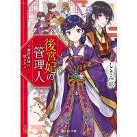 しきみ彰 後宮妃の管理人 寵臣夫婦は試される 富士見L文庫 し 7-1-1 Book | タワーレコード Yahoo!店