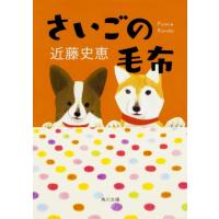 近藤史恵 さいごの毛布 Book | タワーレコード Yahoo!店