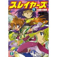 神坂一 スレイヤーズ 5 富士見ファンタジア文庫 か 1-1-5 Book | タワーレコード Yahoo!店