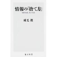 成毛眞 情報の「捨て方」 知的生産、私の方法 角川新書 K- 24 Book | タワーレコード Yahoo!店