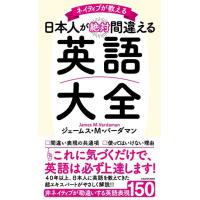 ジェームス M.バーダマン ネイティブが教える日本人が絶対間違える英語大全 Book | タワーレコード Yahoo!店