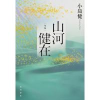 小島健 山河健在 句集 角川俳句叢書 日本の俳人100 Book | タワーレコード Yahoo!店