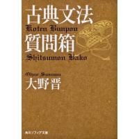 大野晋 古典文法質問箱 角川文庫ソフィア 241 Book | タワーレコード Yahoo!店