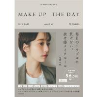 石田一帆 MAKE UP THE DAY 毎日のトラブルに負けない、抜け感メイクルール Book | タワーレコード Yahoo!店