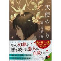 貴志祐介 天使の囀り 角川ホラー文庫 45-5 Book | タワーレコード Yahoo!店