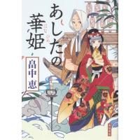 畠中恵 あしたの華姫 Book | タワーレコード Yahoo!店