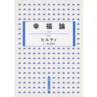 ヒルティ 幸福論 角川ソフィア文庫 G 207-1 Book | タワーレコード Yahoo!店