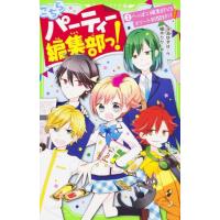 深海ゆずは こちらパーティー編集部っ! 2 角川つばさ文庫 A ふ 3-2 Book | タワーレコード Yahoo!店