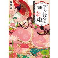 遠藤遼 平安後宮の薄紅姫 2 富士見L文庫 え 1-3-2 Book | タワーレコード Yahoo!店