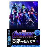 南谷三世 Avengers:Endgameで英語が話せる本 上 Book | タワーレコード Yahoo!店