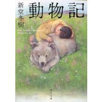 新堂冬樹 動物記 角川文庫 し 34-100 Book | タワーレコード Yahoo!店