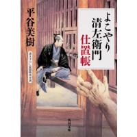 平谷美樹 よこやり清左衛門仕置帳 角川文庫 時-ひ 24-7 Book | タワーレコード Yahoo!店