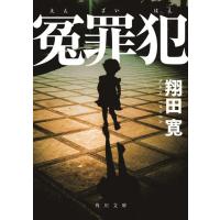 翔田寛 冤罪犯 角川文庫 し 71-1 Book | タワーレコード Yahoo!店