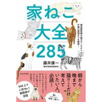 藤井康一 家ねこ大全285 現役獣医師が猫のホンネから不調の原因までを解説 Book | タワーレコード Yahoo!店