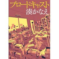 湊かなえ ブロードキャスト (1) Book | タワーレコード Yahoo!店