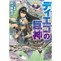 和ヶ原聡司 ディエゴの巨神 電撃文庫 わ 6-19 Book | タワーレコード Yahoo!店