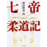 増田俊也 七帝柔道記 角川文庫 ま 39-1 Book | タワーレコード Yahoo!店