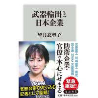 望月衣塑子 武器輸出と日本企業 角川新書 K- 93 Book | タワーレコード Yahoo!店