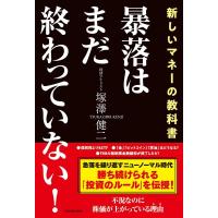 塚澤健二 暴落はまだ終わっていない! Book | タワーレコード Yahoo!店
