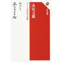 永見文雄 ルソー エミール シリーズ世界の思想 Book | タワーレコード Yahoo!店