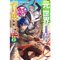 沢村治太郎 元・世界1位のサブキャラ育成日記 8 廃プレイヤー、異世界を攻略中! カドカワBOOKS M さ 5-1-8 Book | タワーレコード Yahoo!店