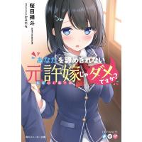 桜目禅斗 あなたを諦めきれない元許嫁じゃダメですか? 角川スニーカー文庫 さ 3-2-1 Book | タワーレコード Yahoo!店