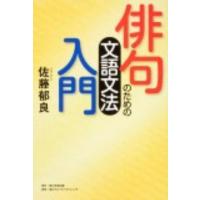 佐藤郁良 俳句のための文語文法入門 Book | タワーレコード Yahoo!店