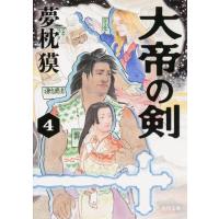 夢枕獏 大帝の剣 4 角川文庫 ゆ 3-59 Book | タワーレコード Yahoo!店