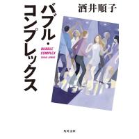 酒井順子 バブル・コンプレックス 角川文庫 さ 15-19 Book | タワーレコード Yahoo!店