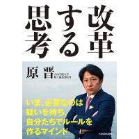 原晋 改革する思考 Book | タワーレコード Yahoo!店