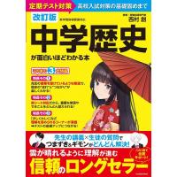 西村創 中学歴史が面白いほどわかる本 改訂版 Book | タワーレコード Yahoo!店