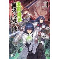 くろかた 治癒魔法の間違った使い方 Vol.11 戦場を駆ける回復要員 MFブックス Book | タワーレコード Yahoo!店