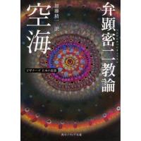 空海 空海「弁顕密二教論」 ビギナーズ 日本の思想 Book | タワーレコード Yahoo!店