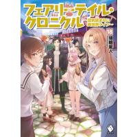 埴輪星人 フェアリーテイル・クロニクル 18 空気読まない異世界ライフ MFブックス Book | タワーレコード Yahoo!店