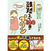 きなこす マンガでわかる離婚まで100日のプリン 決別or再構築、どうしよう? Book | タワーレコード Yahoo!店