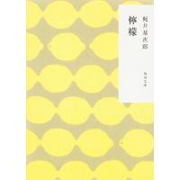 梶井基次郎 檸檬 改版 角川文庫 か 19-1 Book | タワーレコード Yahoo!店