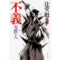 辻堂魁 不義 刃鉄の人 角川文庫 時-つ 16-2 Book | タワーレコード Yahoo!店