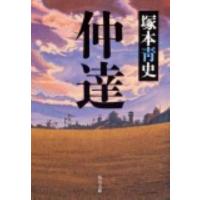 塚本青史 仲達 角川文庫 つ 13-1 Book | タワーレコード Yahoo!店