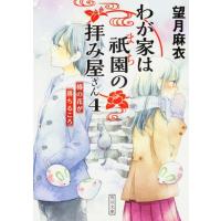 望月麻衣 わが家は祇園の拝み屋さん 4 角川文庫 も 28-4 Book | タワーレコード Yahoo!店