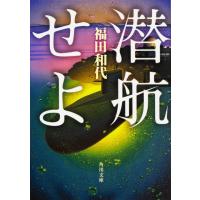 福田和代 潜航せよ 角川文庫 ふ 26-2 Book | タワーレコード Yahoo!店