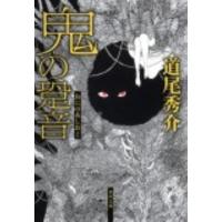 道尾秀介 鬼の跫音 角川文庫 み 39-1 Book | タワーレコード Yahoo!店