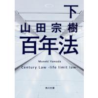 山田宗樹 百年法 下 角川文庫 や 36-4 Book | タワーレコード Yahoo!店