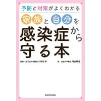 岡田晴恵 予防と対策がよくわかる家族と自分を感染症から守る本 Book | タワーレコード Yahoo!店