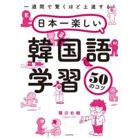 稲川右樹 日本一楽しい韓国語学習50のコツ 一週間で驚くほど上達する! Book | タワーレコード Yahoo!店