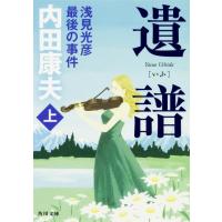 内田康夫 遺譜 浅見光彦最後の事件 上 (1) Book | タワーレコード Yahoo!店