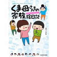 吉川くま子 くま母さんちの家族絵日記 Book | タワーレコード Yahoo!店