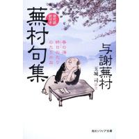 与謝蕪村 蕪村句集 現代語訳付き 角川ソフィア文庫 A 335-1 Book | タワーレコード Yahoo!店