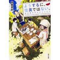 皆藤黒助 ようするに、怪異ではない。ある夏の日のがらんどん 角川文庫 か 72-2 Book | タワーレコード Yahoo!店