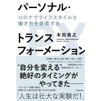 本田直之 パーソナル・トランスフォーメーション コロナでライフスタイルと働き方を変革する Book | タワーレコード Yahoo!店